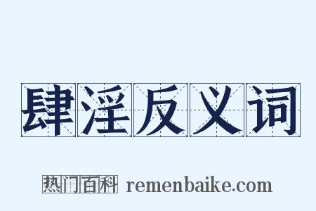 肆淫反义词是什么意思的图片